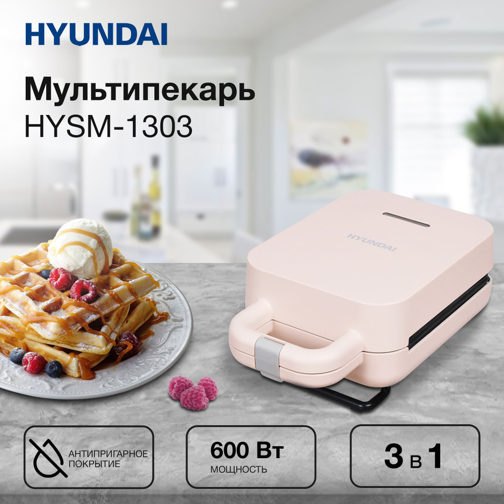 Сэндвичница Hyundai HYSM-1303 600Вт коричневый #1