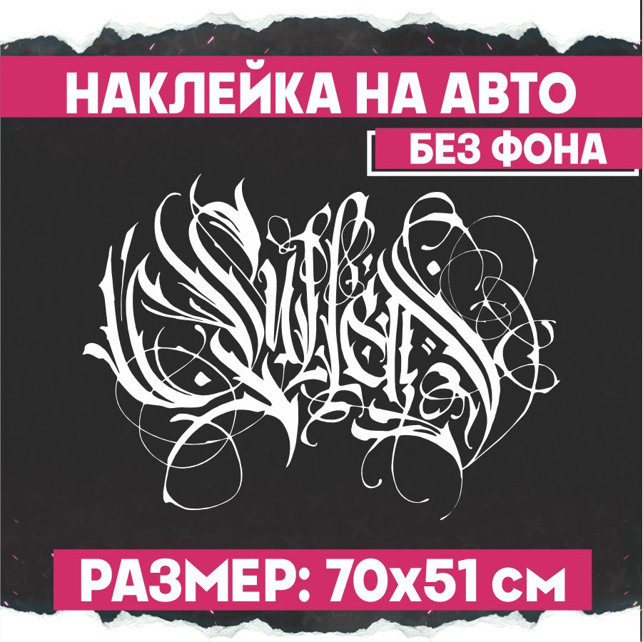 Наклейки на авто большая Каллиграфия вензеля - купить по выгодным ценам ...