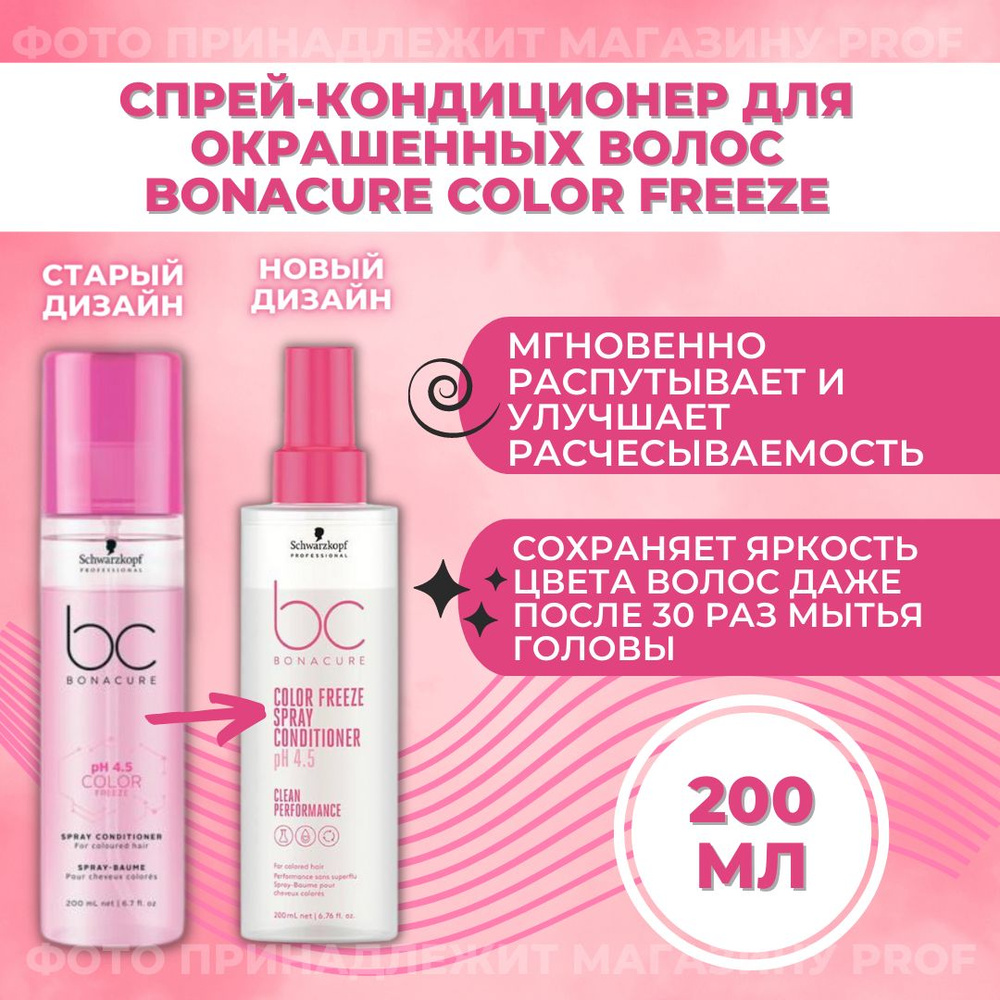 Schwarzkopf Professional Спрей-кондиционер для волос Bonacure pH 4.5 Color Freeze Spray Conditioner 200 #1