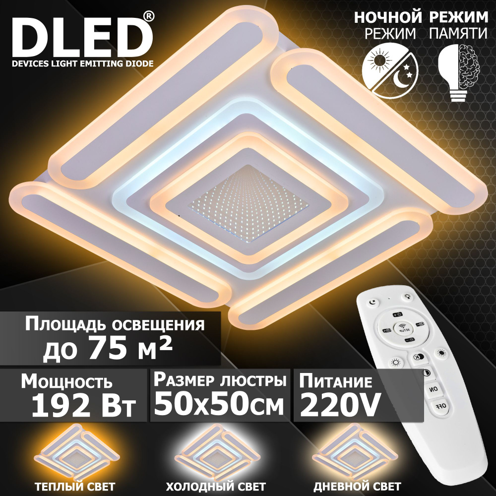 Люстра светодиодная Бренд DLED, 192Вт, диммируемая, с пультом управления, 5256-3D  #1