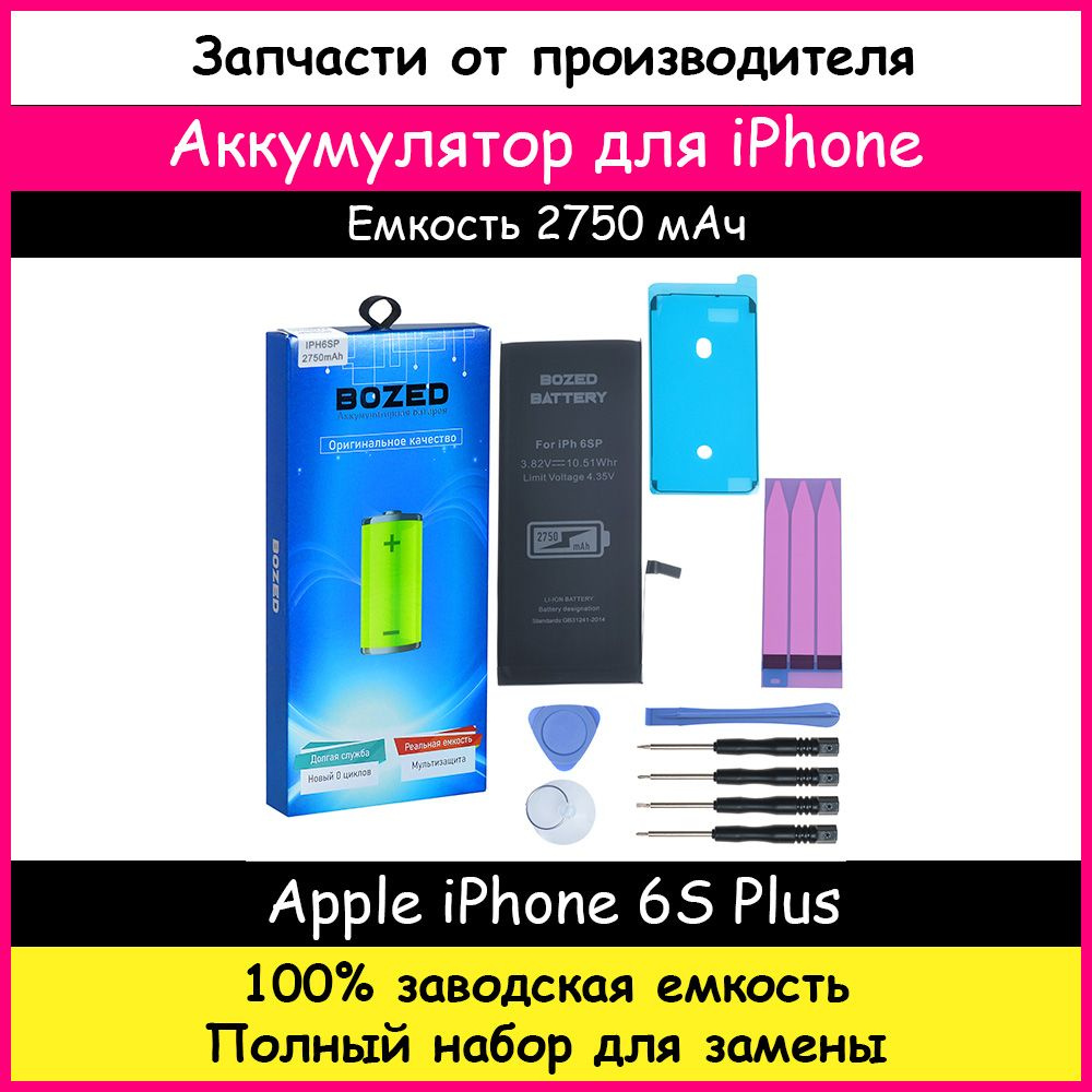 Аккумулятор заводской емкости 2750 мАч для Apple iPhone 6S Plus + набор отверток, клейкая лента, лопатки, #1