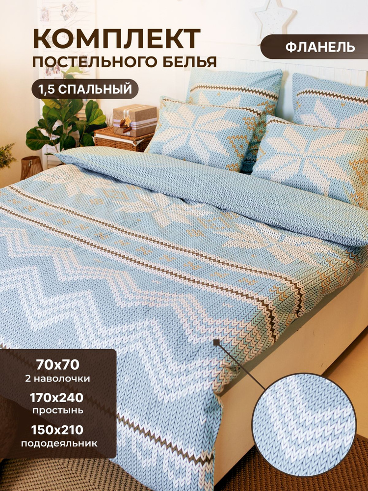 Комплект постельного белья TM TEXTILE Северная Легенда 70 ГОЛУБАЯ вязанный 1,5 спальный, Фланель, пододеяльник #1