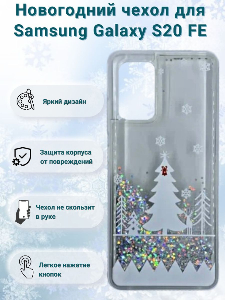 Новогодний чехол Ель для Samsung Galaxy S20 FE / чехол на самсунг с20 фе  #1
