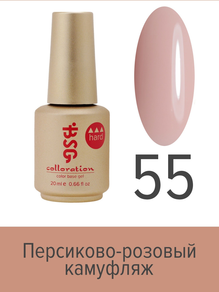 BSG Цветная жесткая база Colloration Hard №55 - Персиково-розовый камуфляж (20 мл)  #1