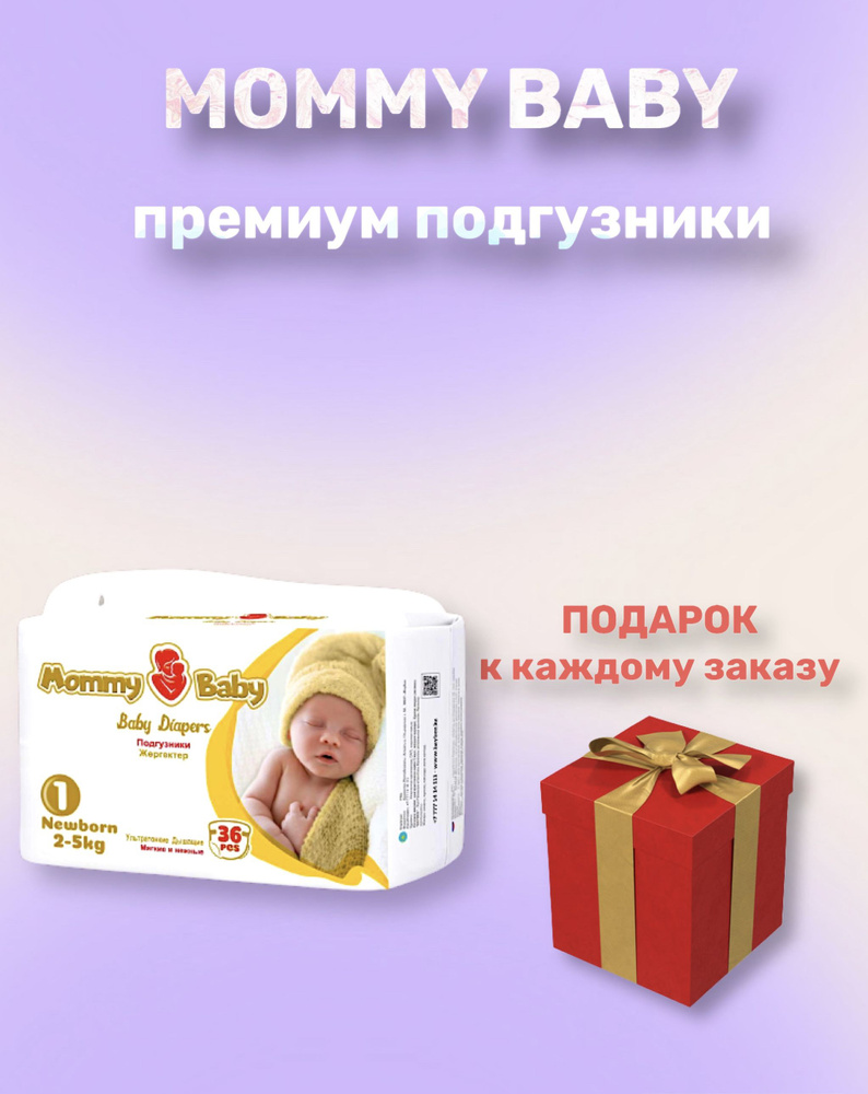 Подгузники детские MOMMY BABY 1 размер, 2-5 кг, 36 шт #1