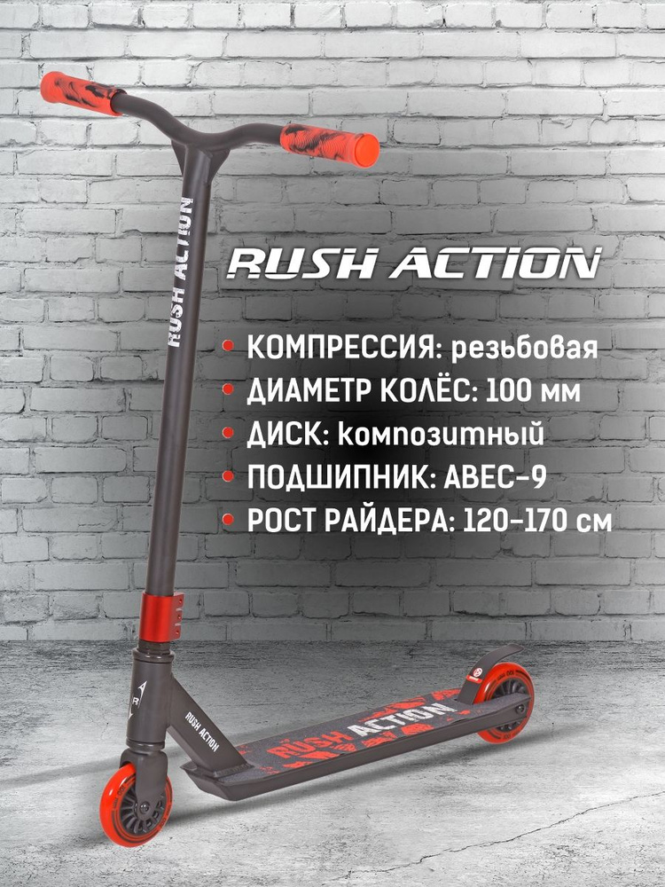 Самокат трюковой до 100 кг колеса 100 мм red RUSH ACTION #1