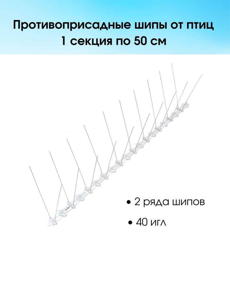 Противоприсадные шипы от птиц Лук Барьер-40, отпугиватель птиц, 50 см.  #1