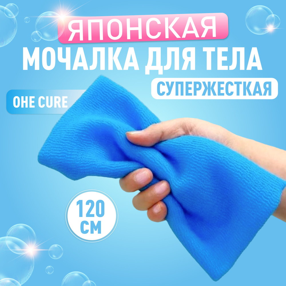 Ohe Cure Японская мочалка для тела супер жесткая 120 см для душа, ванны, сауны, хаммам  #1