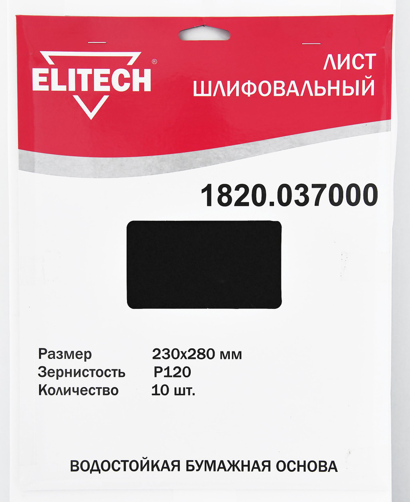 Наждачная бумага 230*280 Р120 10шт ELITECH 1820.037000 лист шлифовальный  #1