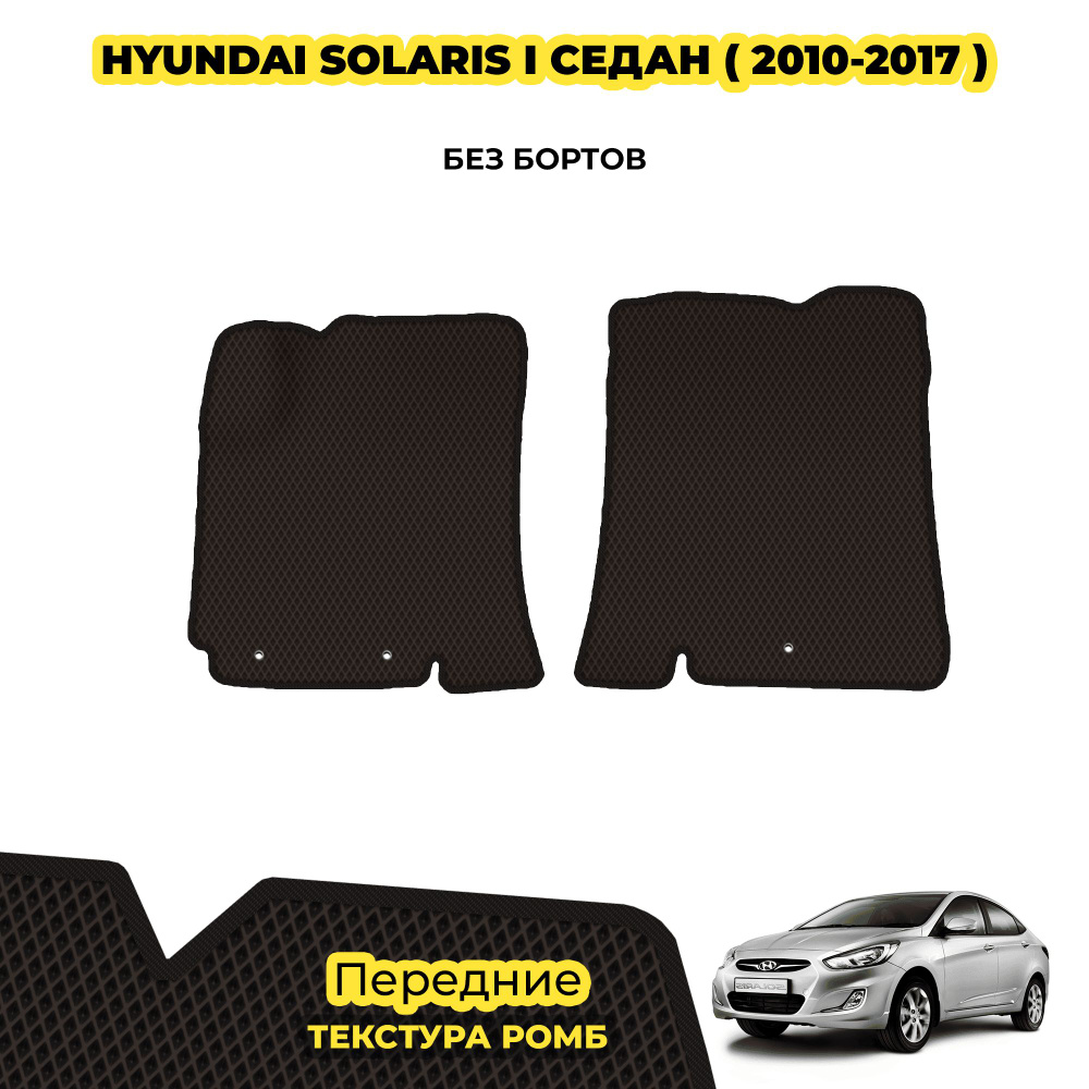 Коврики Эва для Hyundai Solaris I седан ( 2010 - 2017 ) / Передние; материал: коричневый (ромб), черный #1