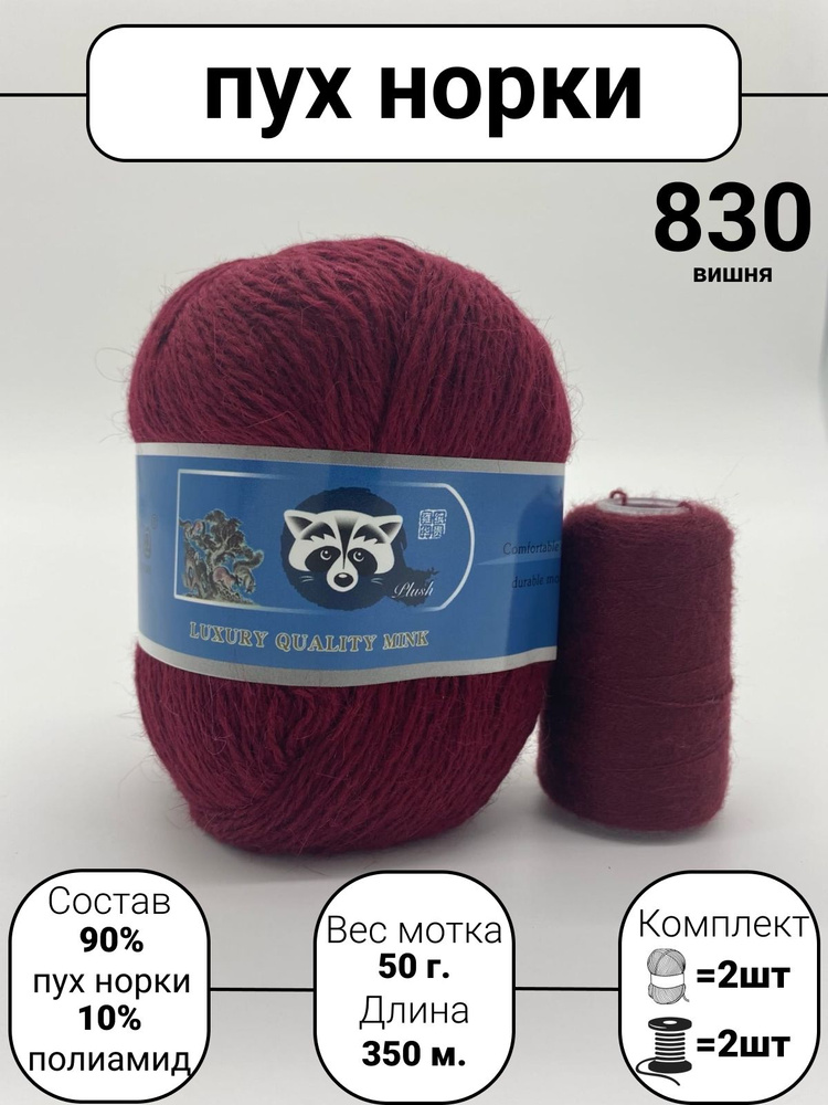 Пряжа Mink Wool Пух норки 50г, 350м (цвет 830 вишня), 2шт+дополнительная нить  #1