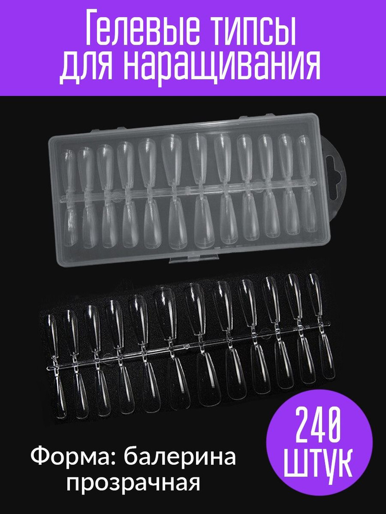ELPAZA / Гелевые типсы для наращивания ногтей форма Балерина прозрачная 240 штук  #1