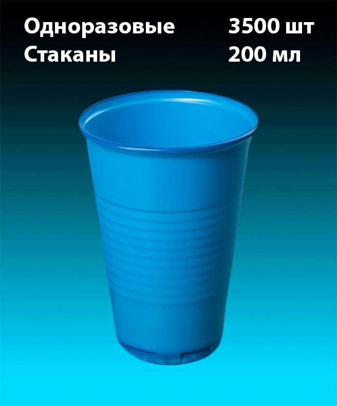 Одноразовые Стаканы, Синий, комплект 3500 шт. 200 мл, "Стандарт" (плотные). Полипропилен (PP).  #1