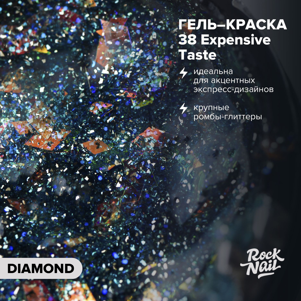 Гель-краска для маникюра ногтей RockNail Diamond Flakes №38 Expensive Taste (5 г.)  #1