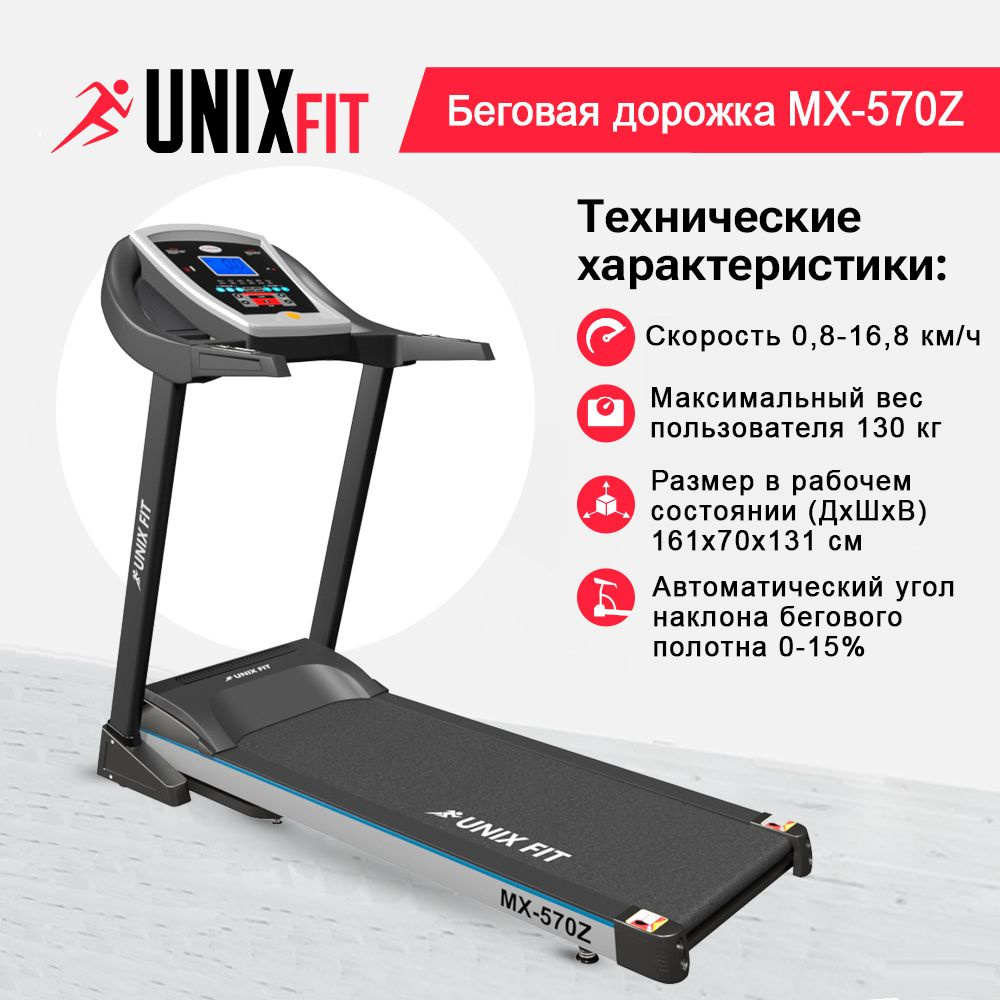 Беговая дорожка UNIX Fit MX-570Z, мощность 2.3 л.с, до 130 кг, беговое полотно 125х45 см, скорость 0.8 #1