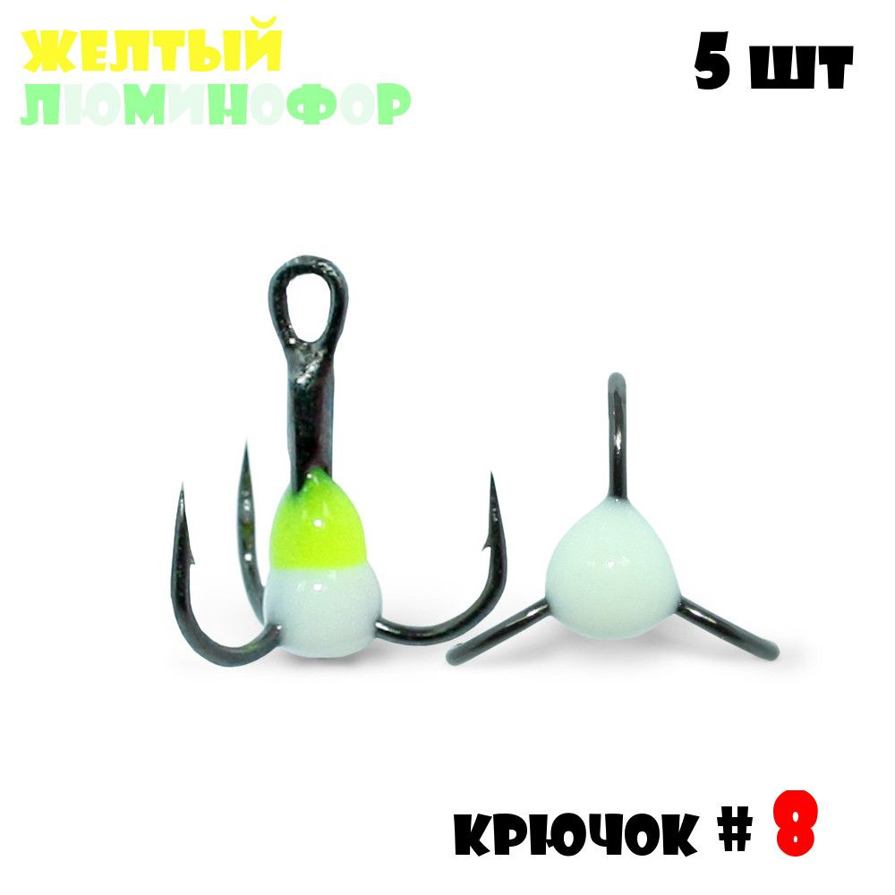 Тройник с Каплей Vido-Craft для зимней рыбалки № 8 (5pcs) #12 - Желтый/Люминофор  #1