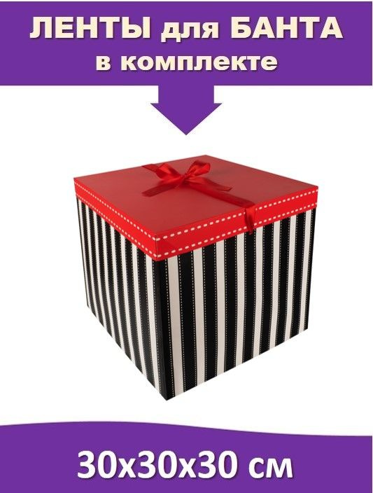 Большая подарочная коробка 30х30х30 см квадратная "В полоску", с атласной лентой  #1