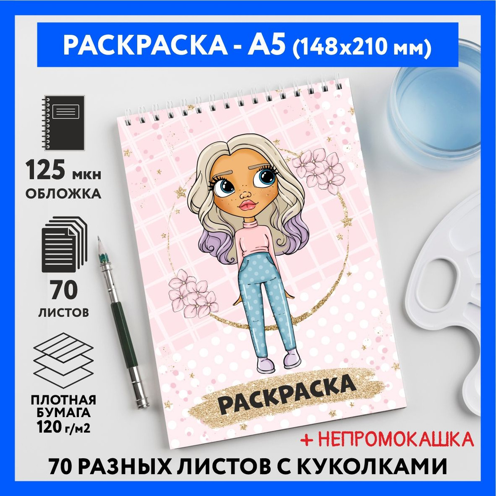 Раскраска для детей/ девочек А5, 70 изображений, Куколки 11, coloring_book_А5_dolls_11  #1