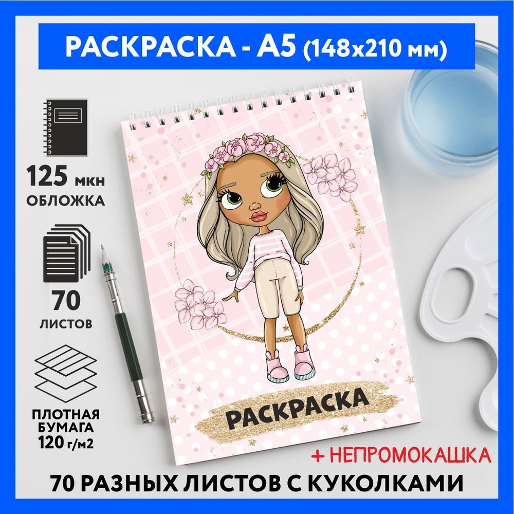 Раскраска для детей/ девочек А5, 70 изображений, Куколки 40, coloring_book_А5_dolls_40  #1