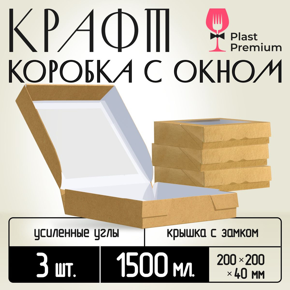 Коробка картонная подарочная крафтовая с прозрачным окошком 20х20х4 см 1500 мл 3 шт. Коричневый упаковочный #1