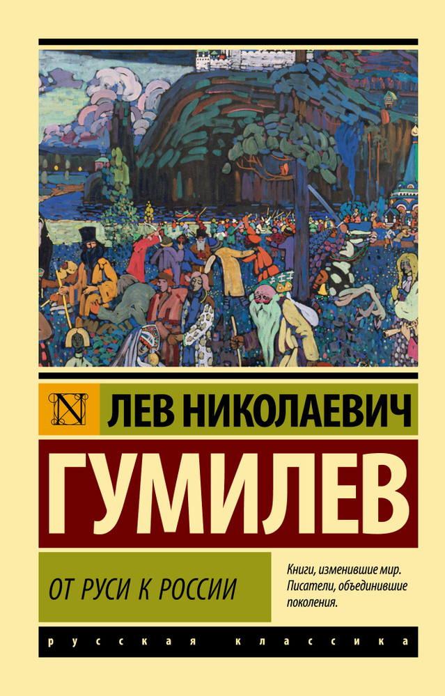 От Руси к России | Гумилев Лев Николаевич #1