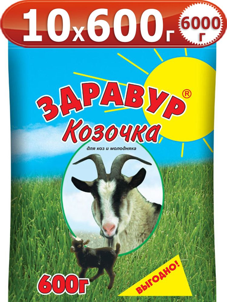 6кг Здравур Козочка 600г 10 шт Кормовая добавка Ваше Хозяйство  #1