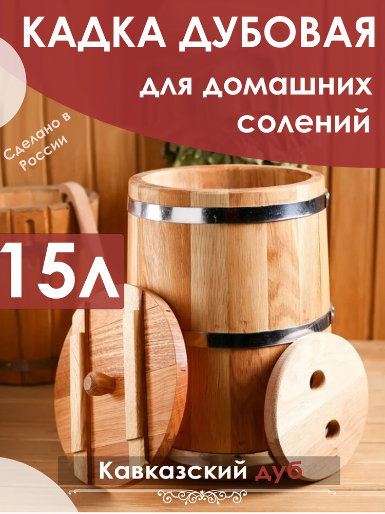 Кадка дубовая для засолки, 15 литров, с крышкой, с гнетом #1