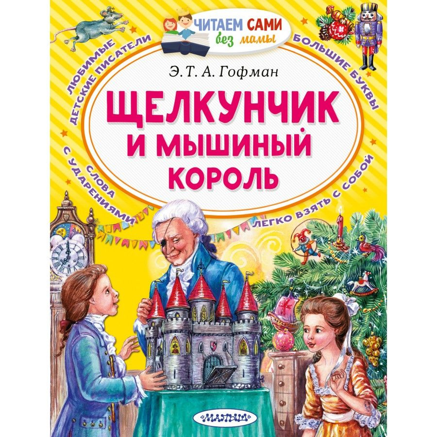 Щелкунчик и Мышиный король. Э.Т.А.Гофман | Гофман Эрнст Теодор Амадей  #1