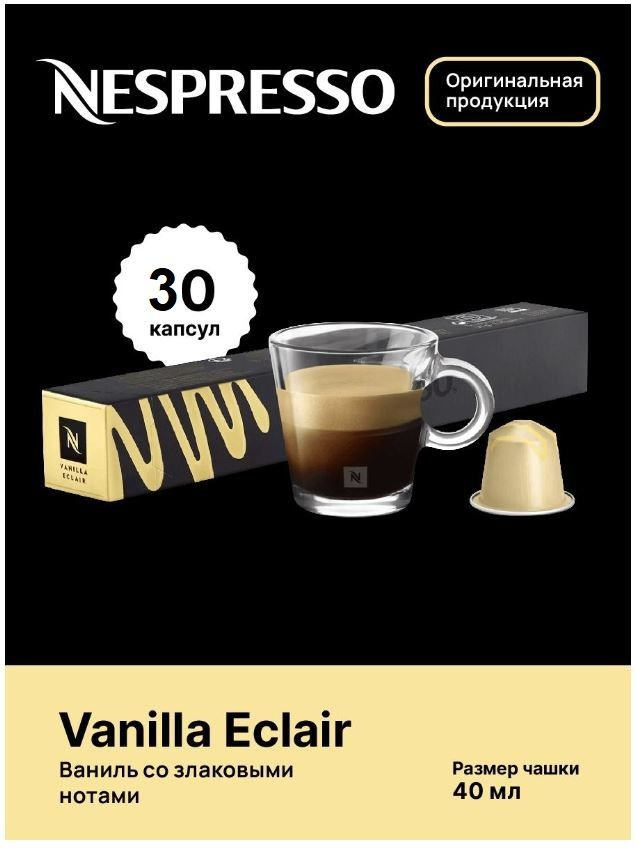 Капсулы для кофемашин Nespresso Original "Nespresso VANILLA ECLAIR" (10 капсул), 3 упаковки  #1