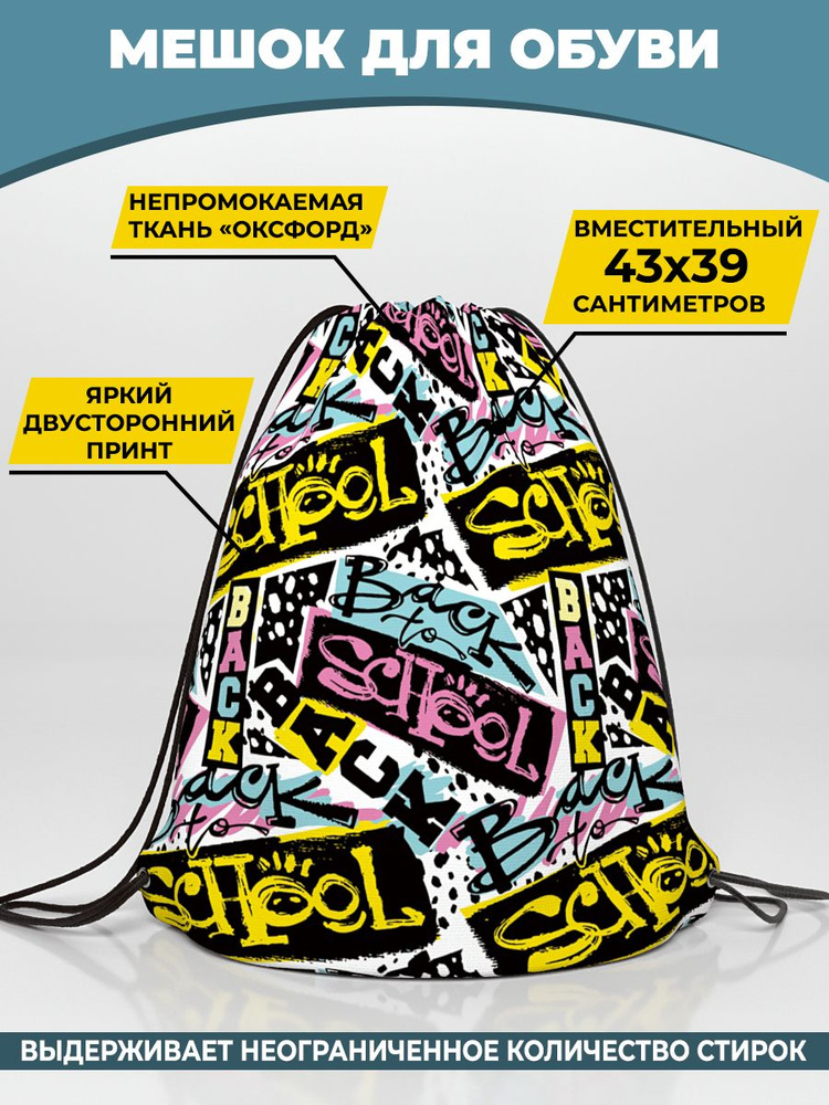 Мешок для сменной обуви Homepick "Back_School/44968/" 38х42м #1