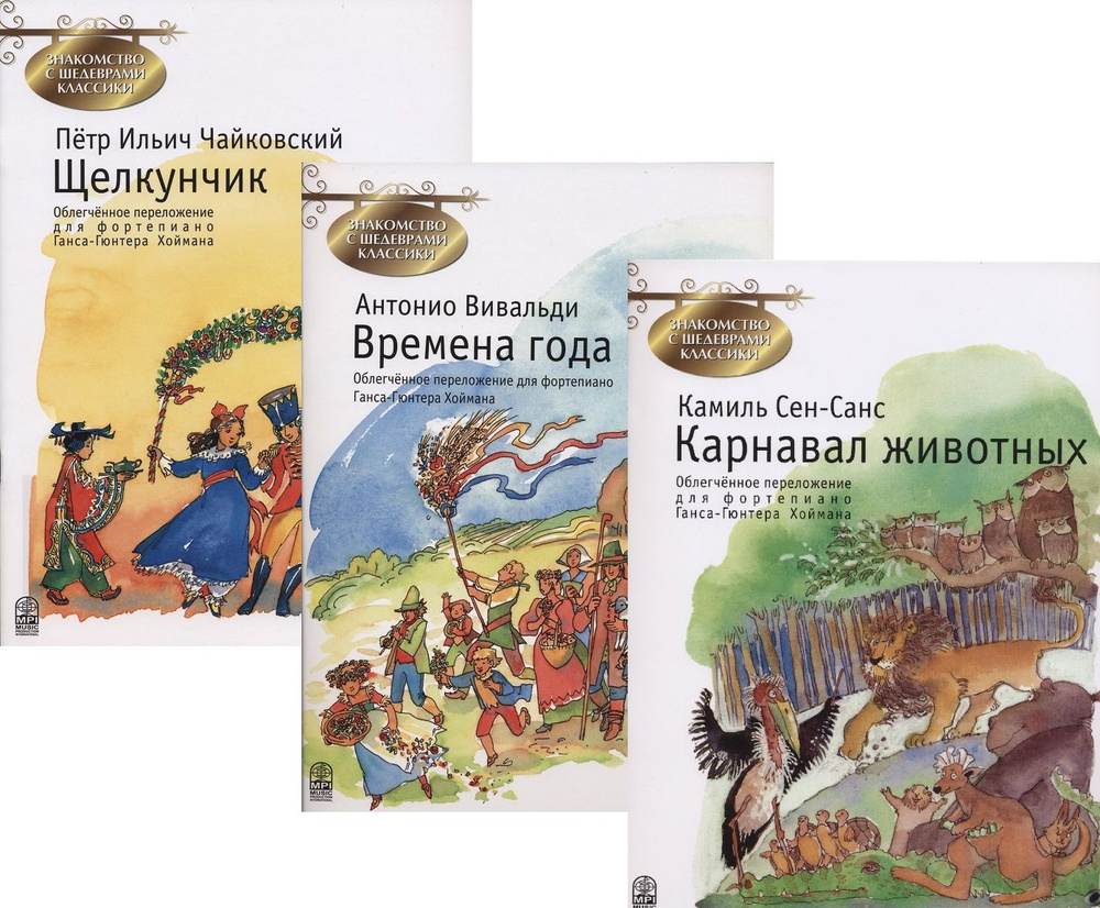 Знакомство с шедеврами классики. Комплект № 5 из трех выпусков | Чайковский Петр Ильич, Вивальди Антонио #1