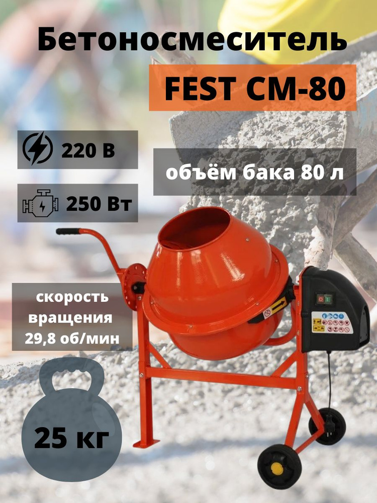 Бетономешалка FEST СМ-80, 80 л, венец из чугуна, бетономешалка строительная, бетоносмеситель электрический, #1