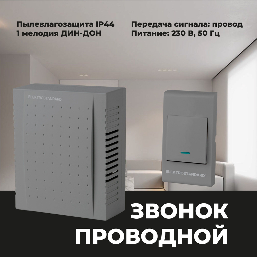 Проводной дверной звонок Elektrostandard 1M IP44 DBQ26M WM серый #1