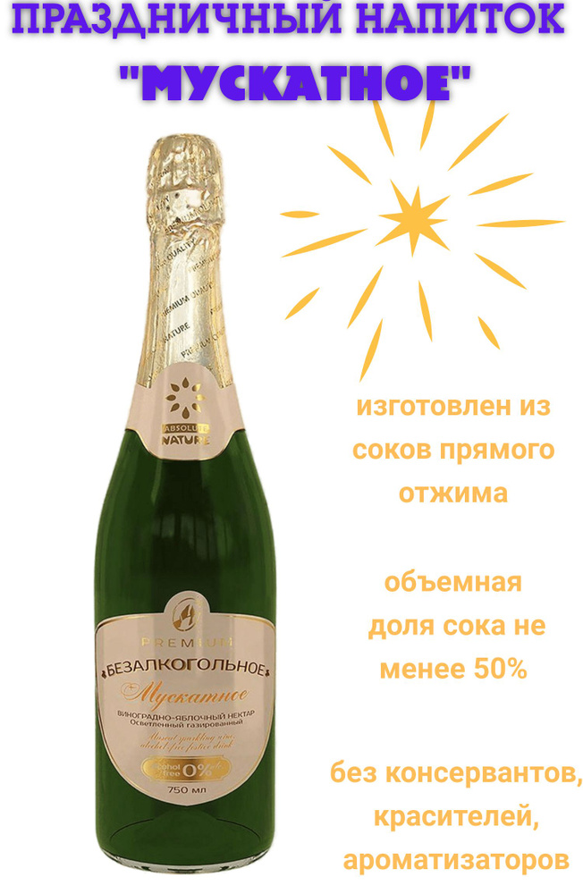Безалкогольное шампанское для взрослых Мускатное, с соком прямого отжима, 750 мл  #1