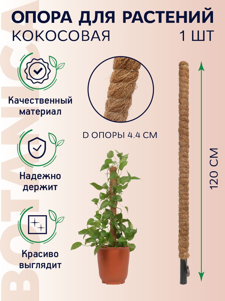 Botanica Опора для растений,4.4000000000000004см,1шт #1