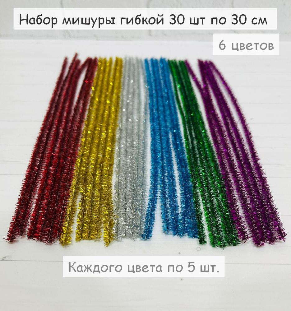 Набор мишуры новогодней гибкой, 30 шт. по 30 см, красная, золото, серебро, зелёная, синяя, фиолетовая, #1