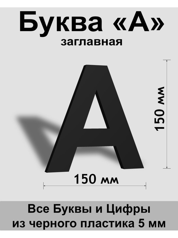 Заглавная буква А черный пластик шрифт Arial 150 мм, вывеска, Indoor-ad  #1