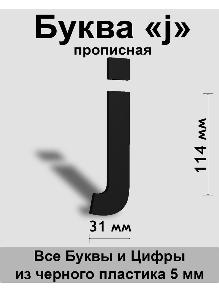 Прописная буква j черный пластик шрифт Arial 150 мм, вывеска, Indoor-ad  #1