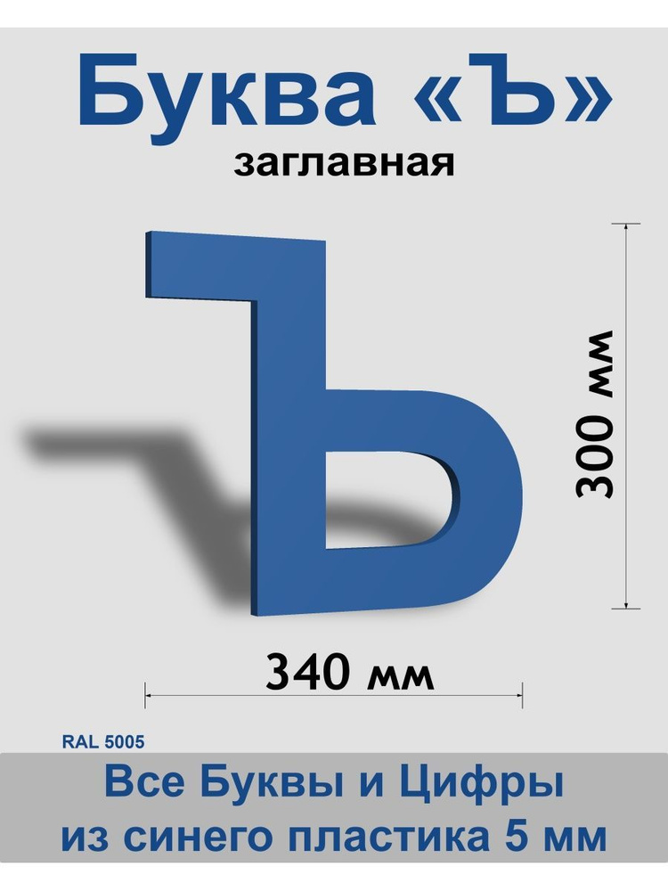 Заглавная буква Ъ синий пластик шрифт Arial 300 мм, вывеска, Indoor-ad  #1