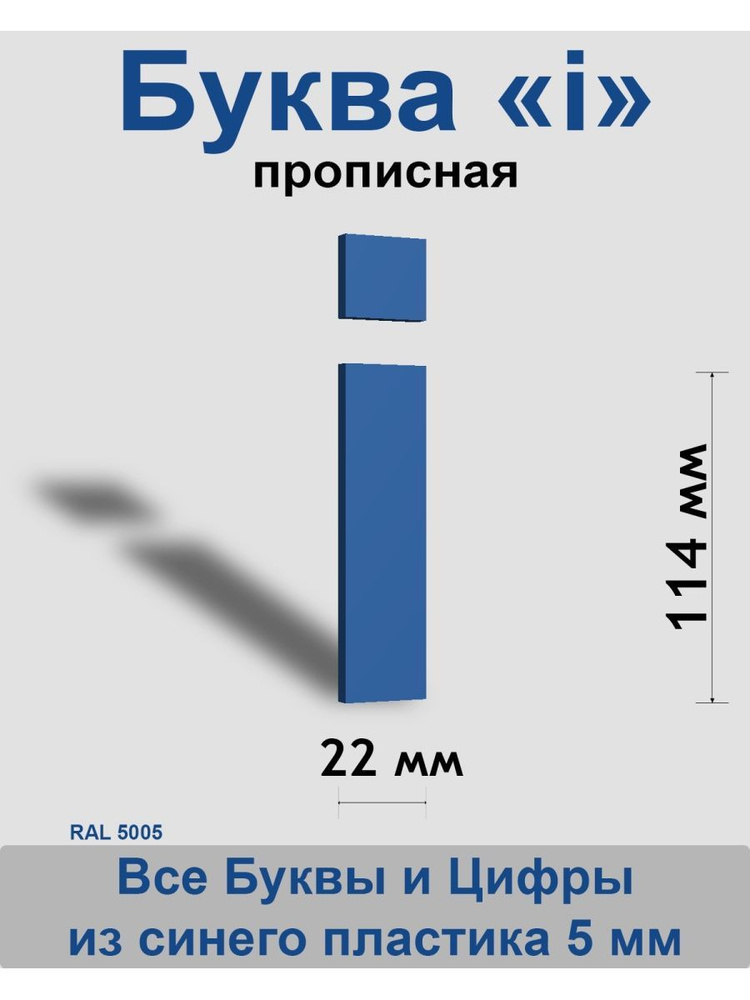 Прописная буква i синий пластик шрифт Arial 150 мм, вывеска, Indoor-ad  #1