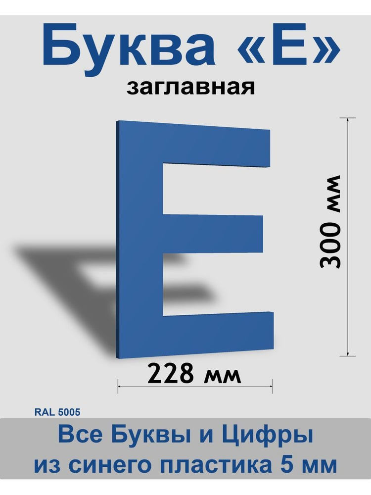 Заглавная буква Е синий пластик шрифт Arial 300 мм, вывеска, Indoor-ad  #1