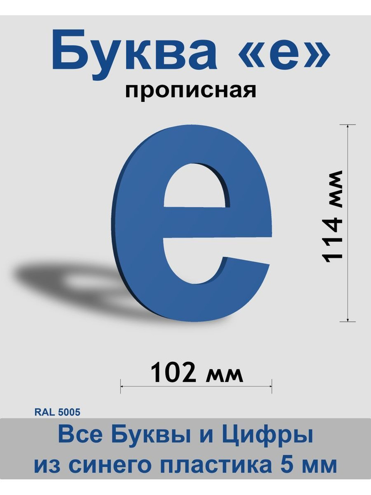 Прописная буква е синий пластик шрифт Arial 150 мм, вывеска, Indoor-ad  #1