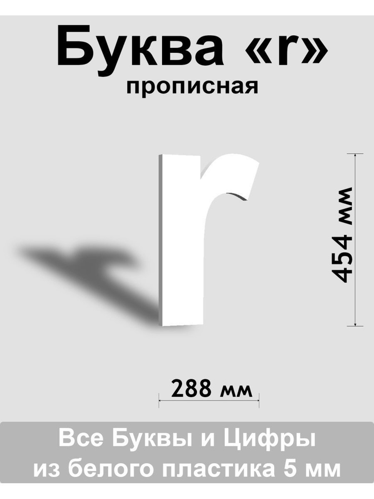 Прописная буква r белый пластик шрифт Arial 600 мм, вывеска, Indoor-ad  #1