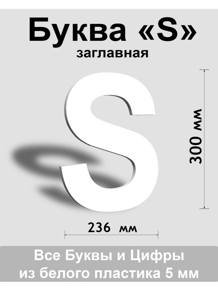 Заглавная буква S белый пластик шрифт Arial 300 мм, вывеска, Indoor-ad  #1