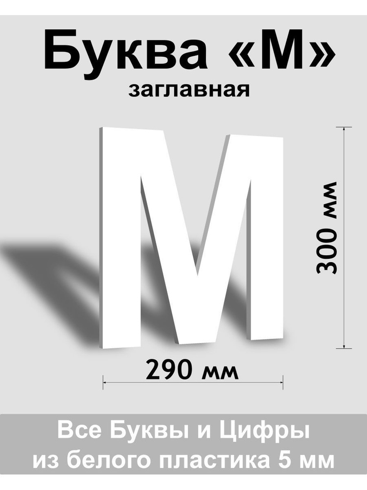 Заглавная буква М белый пластик шрифт Arial 300 мм, вывеска, Indoor-ad  #1