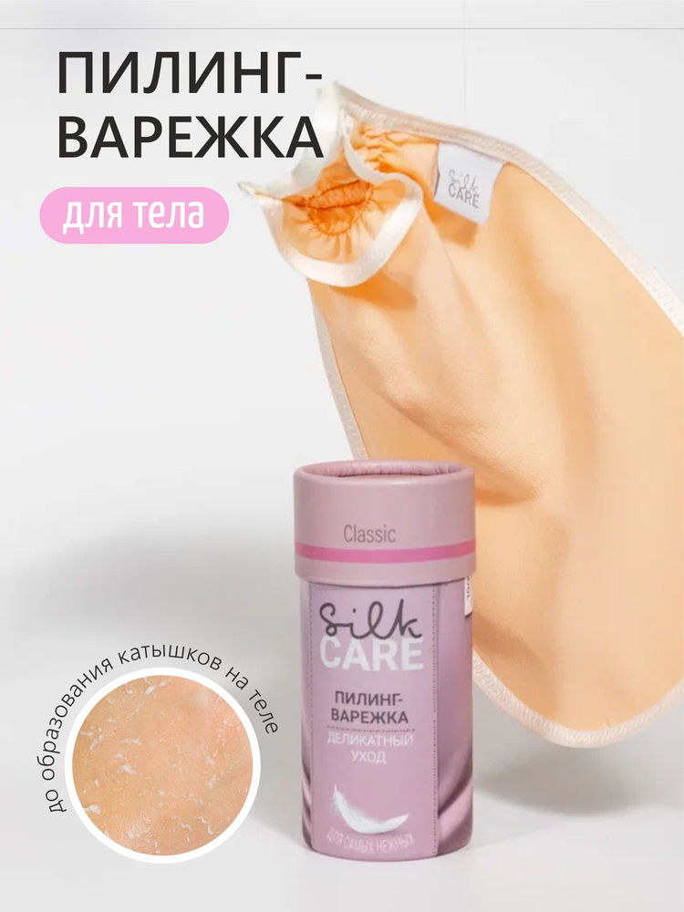 Скраб пилинг варежка Silk Care Classic из 100% натурального шелка Абрикосовая  #1