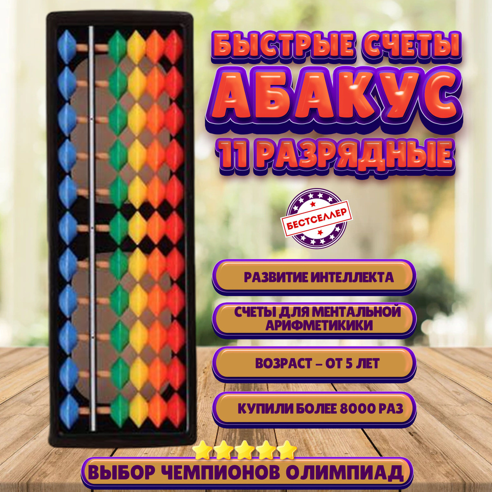 Детские разноцветные счёты "Абакус" 11-разрядные / Обучающая игра на логическое мышление по методике #1