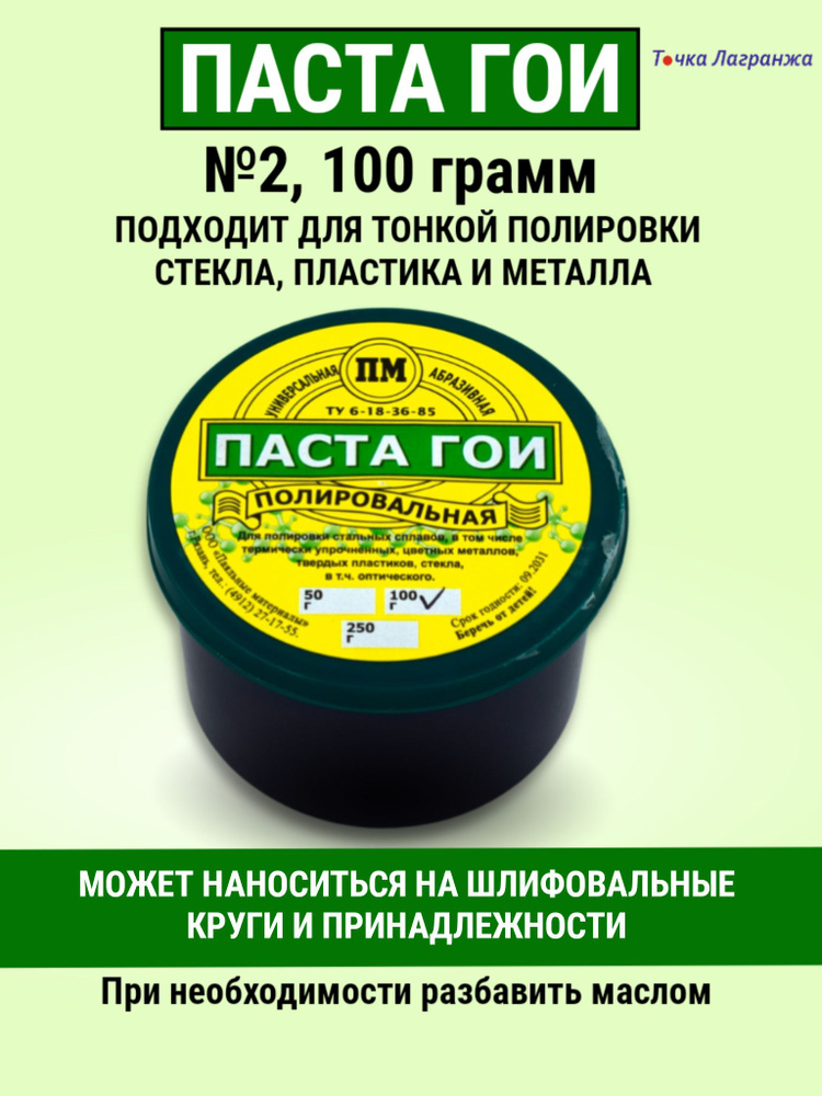 Полировальная паста ГОИ №2 для полировки поверхности изделий из металла, стекла, ювелирных изделий, 100 #1