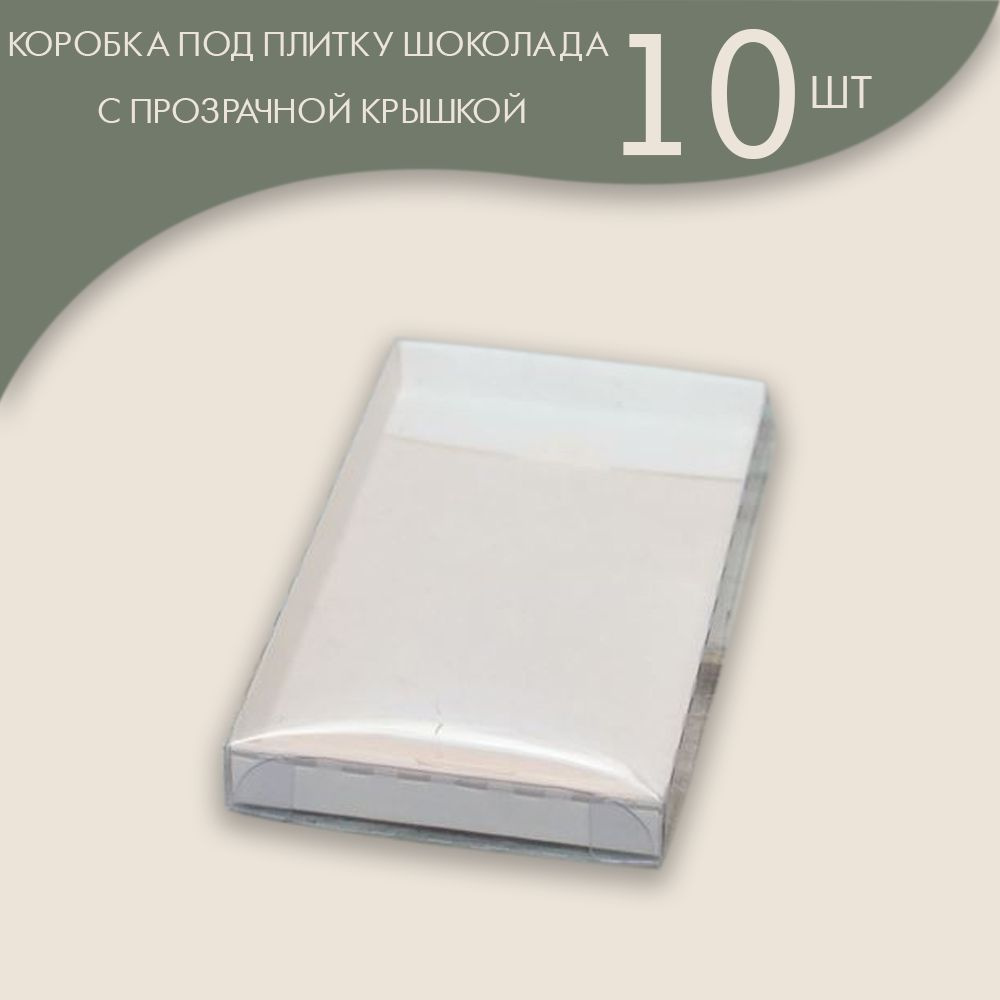 Коробка для плитки шоколада 16 х 8 х 1,7 см. с прозрачной крышкой (белый)/ 10 шт.  #1