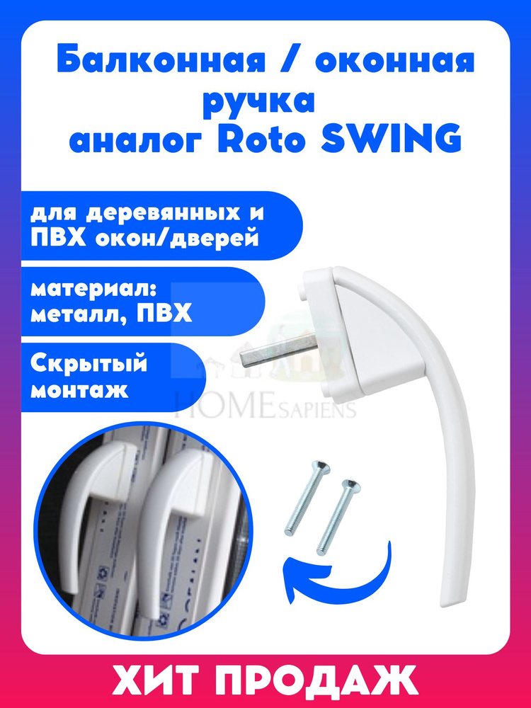 Оконная ручка Весна БЕЛАЯ аналог Roto swing для пластиковых и деревянных окон и балконных дверей, фурнитура #1